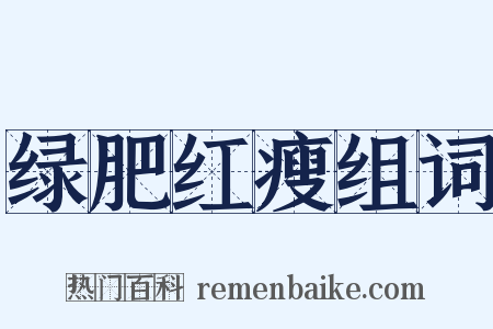 绿肥红瘦组词是什么意思的图片